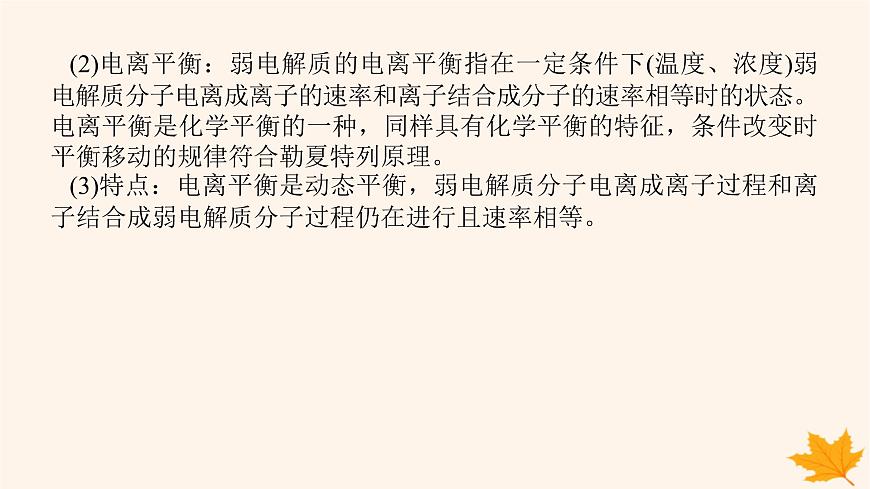 新教材2023版高中化學(xué)第3章物質(zhì)在水溶液中的行為第2節(jié)弱電解質(zhì)的電離鹽類的水解第1課時弱電解質(zhì)的電離平衡課件魯科版選擇性必修1第7頁