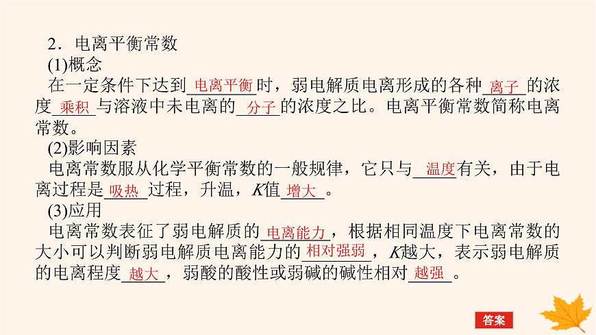 新教材2023版高中化學(xué)第3章物質(zhì)在水溶液中的行為第2節(jié)弱電解質(zhì)的電離鹽類的水解第1課時弱電解質(zhì)的電離平衡課件魯科版選擇性必修1第8頁
