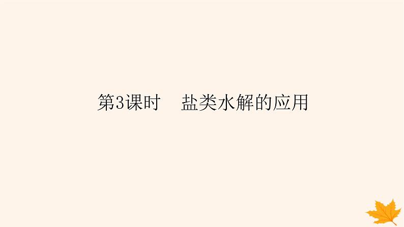 新教材2023版高中化学第3章物质在水溶液中的行为第2节弱电解质的电离盐类的水解第3课时盐类水解的应用课件鲁科版选择性必修101