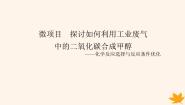 高中鲁科版 (2019)第2章 化学反应的方向、 限度与速率微项目 探讨如何利用工业废气中的二氧化碳合成甲醇——化学反应选择与反应条件优化背景图课件ppt