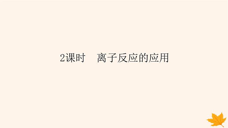 新教材2023版高中化学第3章物质在水溶液中的行为第4节离子反应第2课时离子反应的应用课件鲁科版选择性必修101