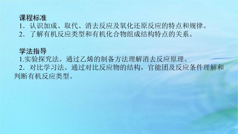 新教材2023版高中化学第2章官能团与有机化学反应烃的衍生物第1节有机化学反应类型第1课时有机化学反应的主要类型课件鲁科版选择性必修303