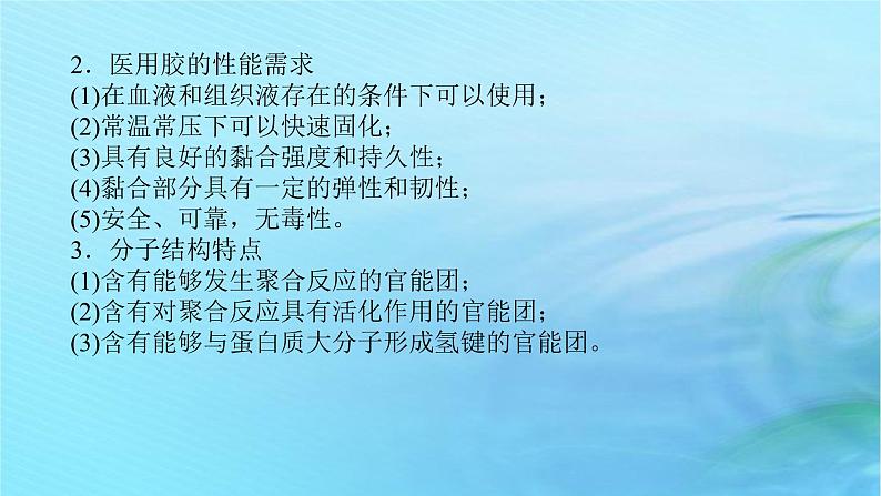 新教材2023版高中化学第2章官能团与有机化学反应烃的衍生物微项目2探秘神奇的医用胶课件鲁科版选择性必修306