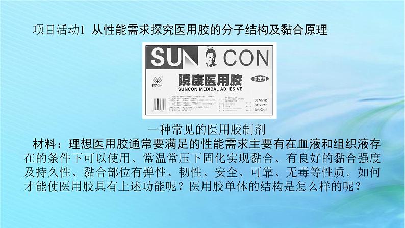 新教材2023版高中化学第2章官能团与有机化学反应烃的衍生物微项目2探秘神奇的医用胶课件鲁科版选择性必修308