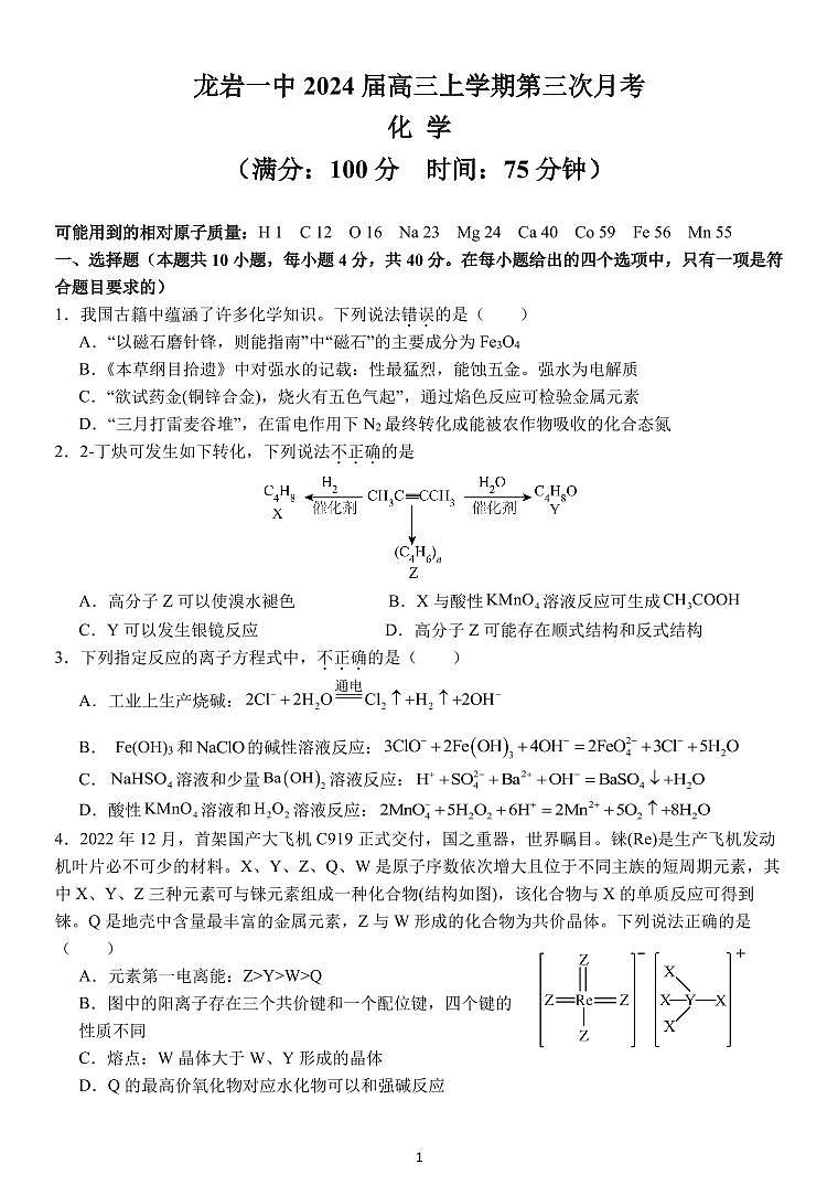 福建省龙岩第一中学2023-2024学年高三上学期第三次月考化学试题01