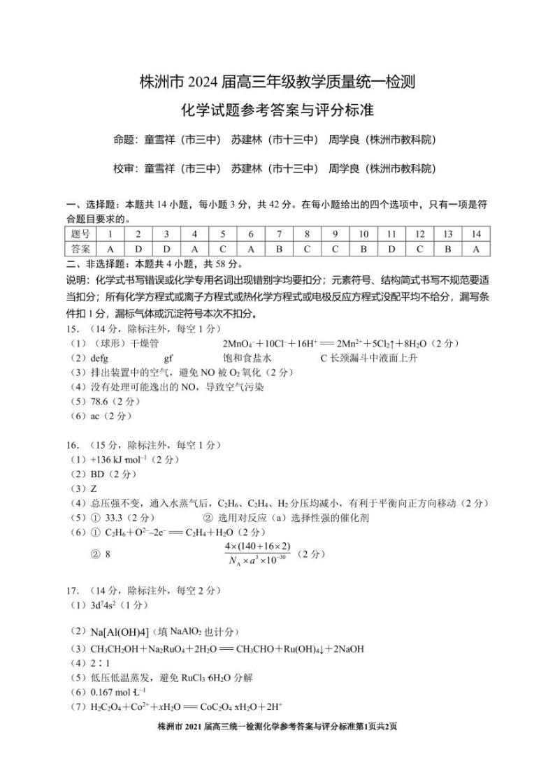 湖南省株洲市2023-2024学年高三上学期教学质量统一检测（一）化学试题01