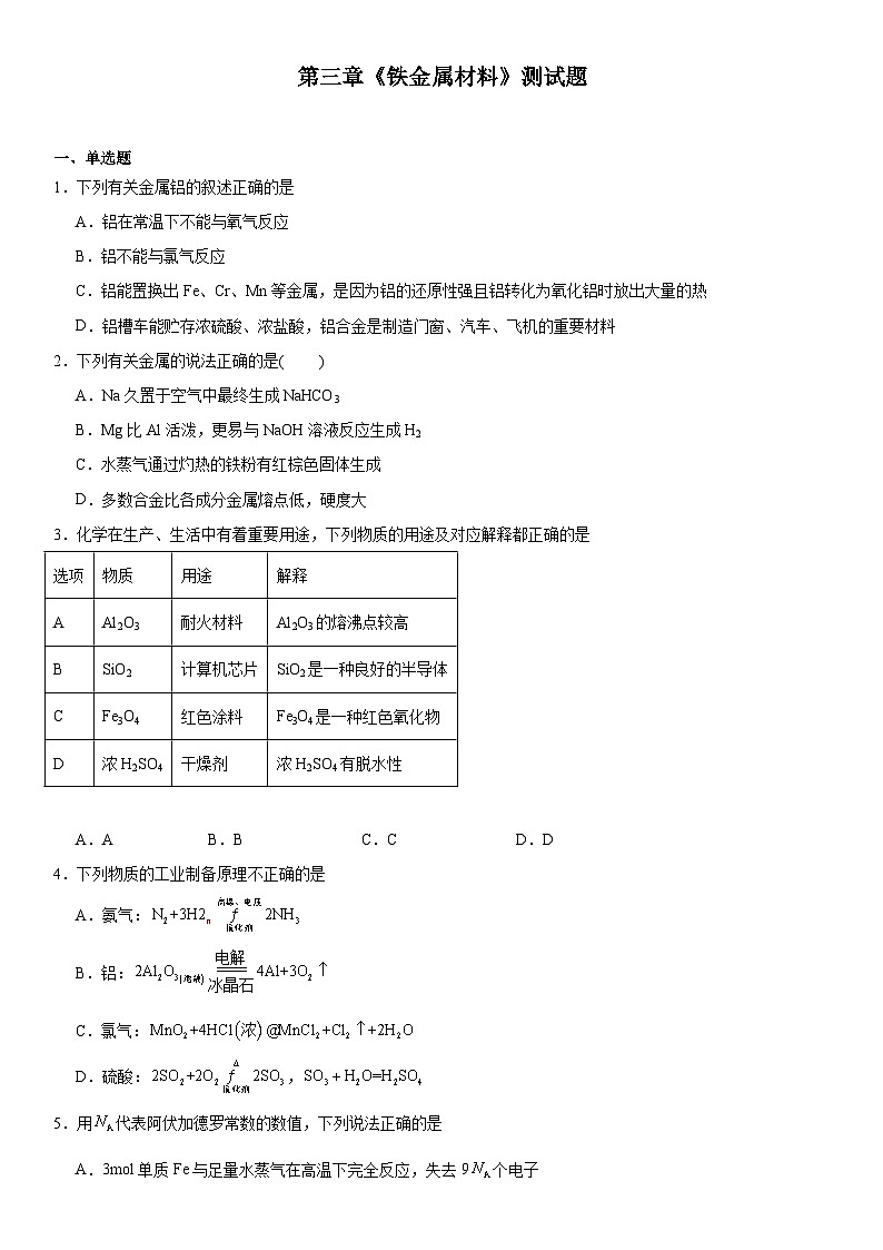 第三章 铁 金属材料 测试题 高中化学人教版(2019)必修第一册第1页