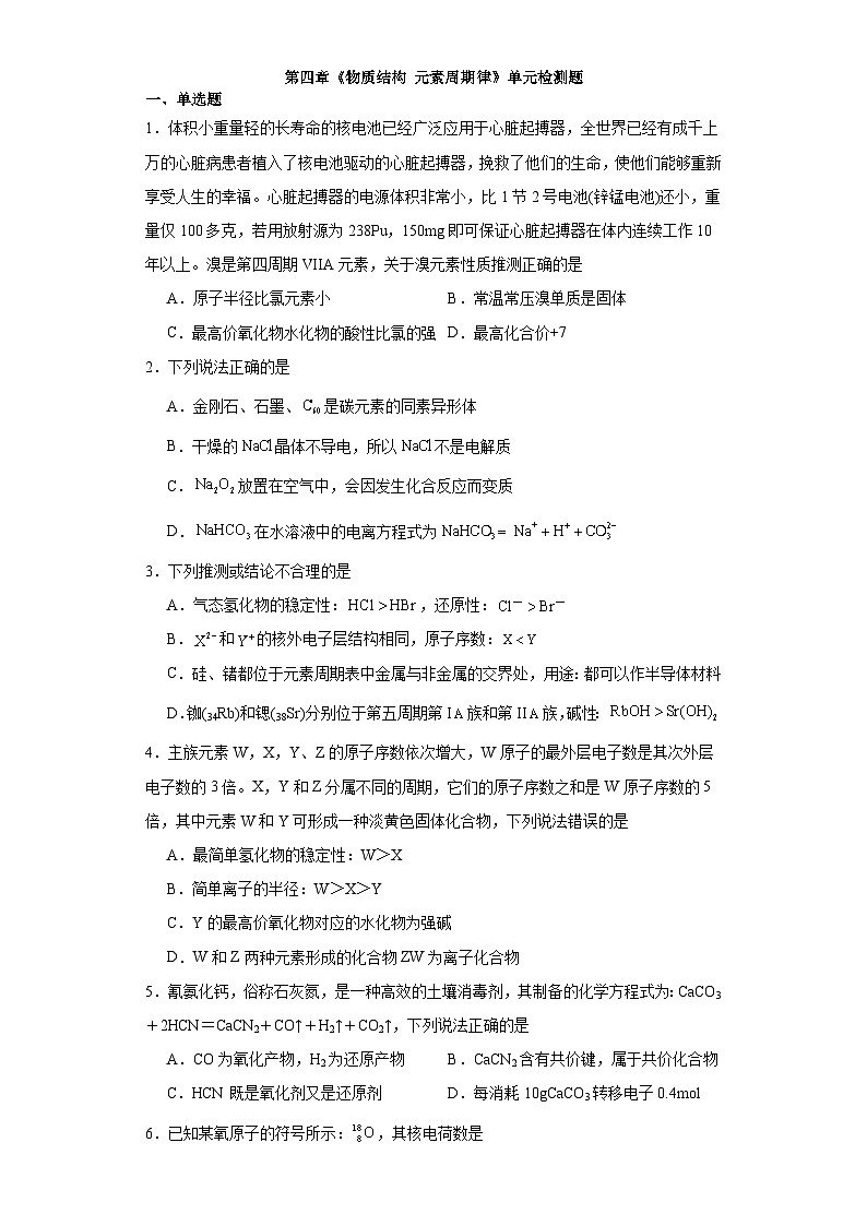 第四章 物质结构 元素周期律 单元检测题 高中化学人教版(2019)必修第一册01