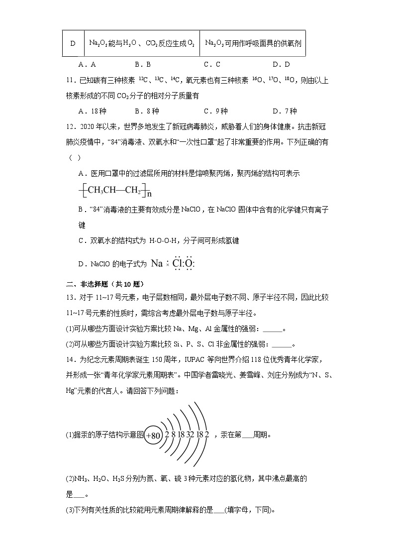 第四章  物质结构元素周期律  测试题    高中化学人教版（2019）必修第一册03