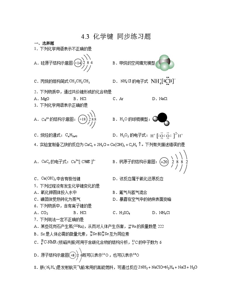 4.3 化学键 同步练习 高中人教版(2019)化学必修第一册第1页