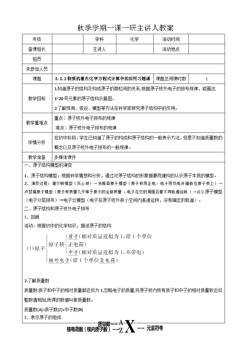 4.1.1原子结构   教案  高中化学人教版(2019)必修第一册第1页