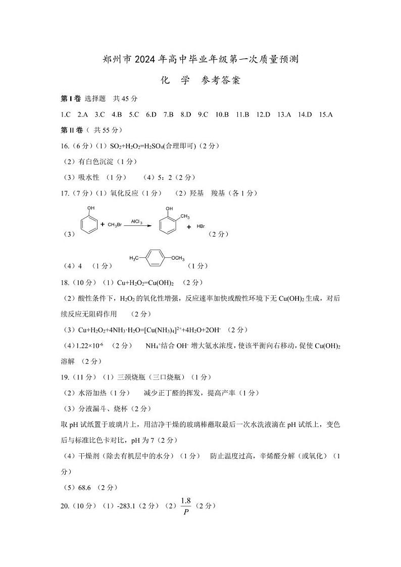 郑州市2024年高中毕业年级第一次质量预测(高三一模)化学参考答案第1页