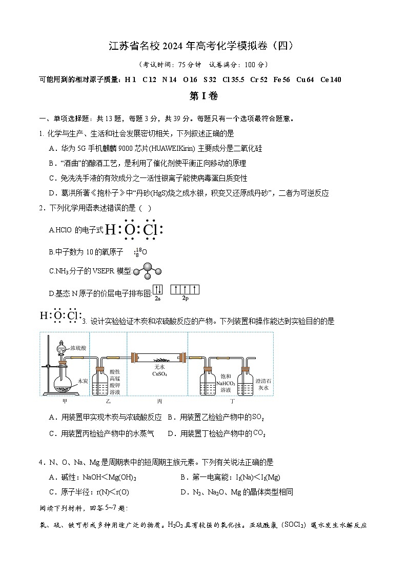 江苏省名校2024年高考化学模拟卷(四)(含解析)01