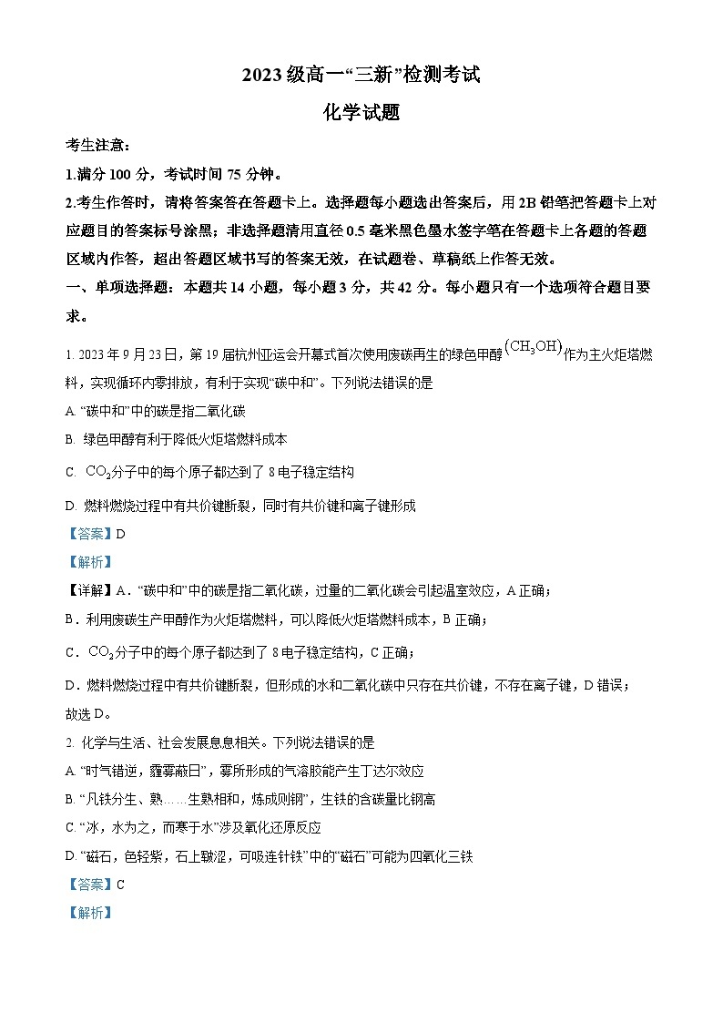 安徽省安庆市第一中学2023-2024学年高一上学期12月检测考试化学试题（Word版附解析）01