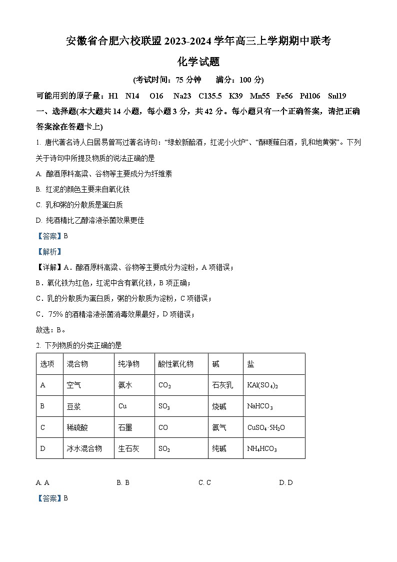 安徽省合肥市六校联盟2023-2024学年高三上学期期中联考化学试题(Word版附解析)第1页