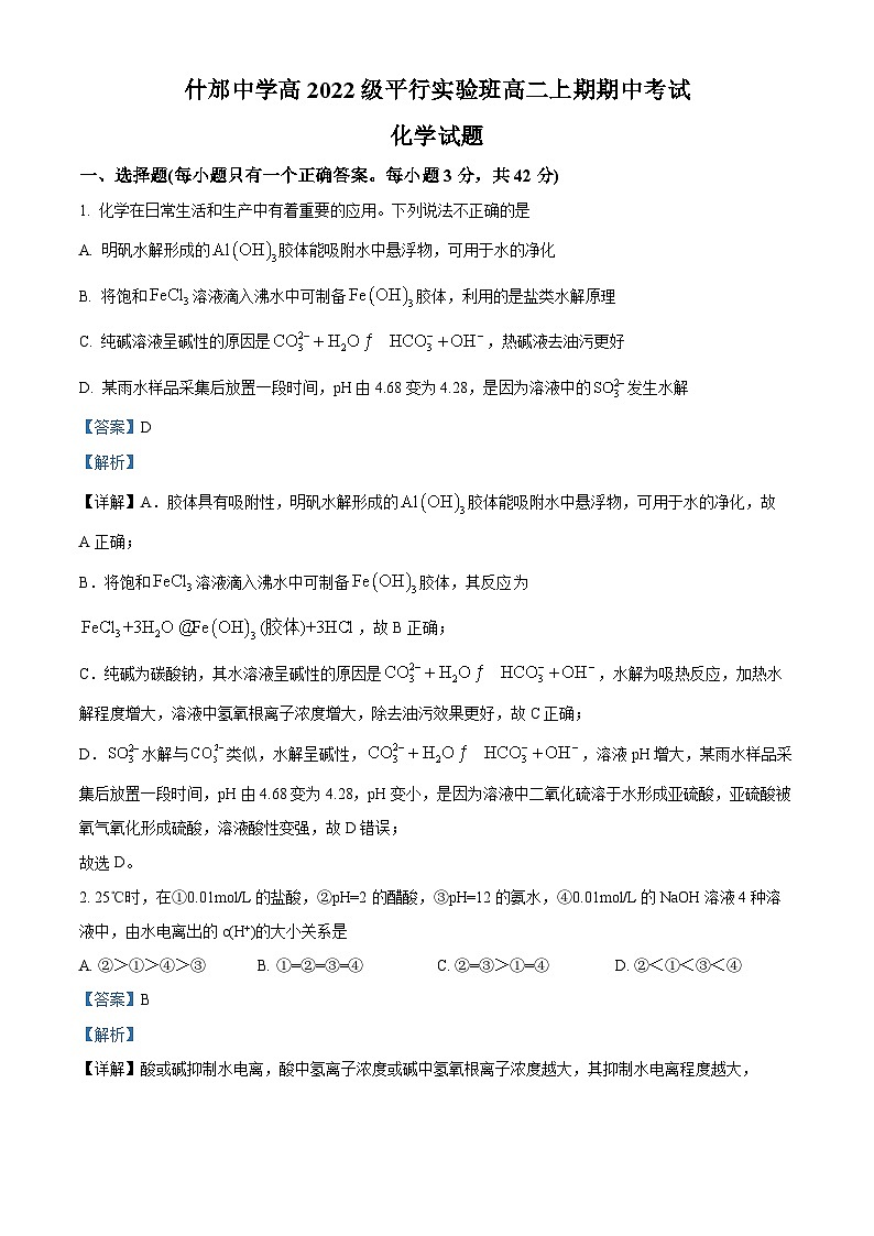 四川省德阳市什邡中学2023-2024学年高二上学期11月期中考试化学试题(Word版附解析)01