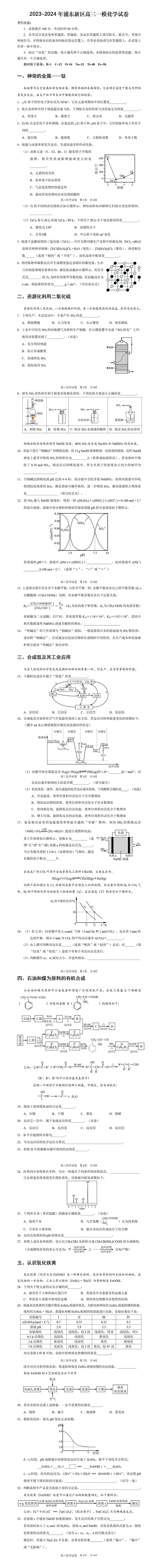 上海市浦东新区2023-2024学年高三上学期1月一模化学试卷01