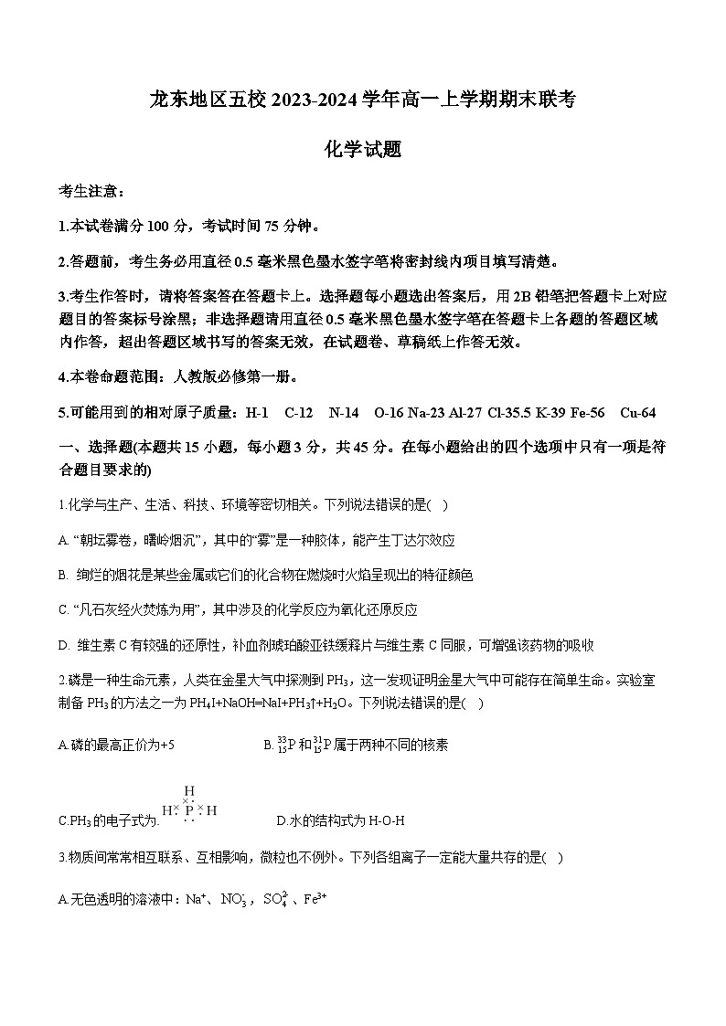 黑龙江省龙东地区五校2023-2024学年高一上学期期末联考化学试卷(Word版含答案)01