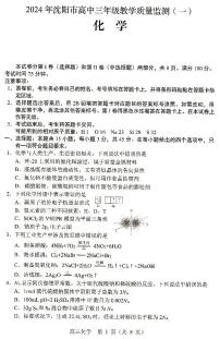 辽宁省沈阳市部分高中2023-2024学年高三上学期1月教学质量监测（一）化学试题（扫描版含答案）