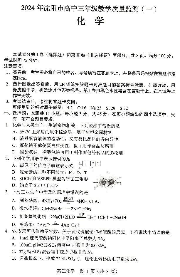 辽宁省沈阳市部分高中2023-2024学年高三上学期教学质量监测(一)化学试题第1页