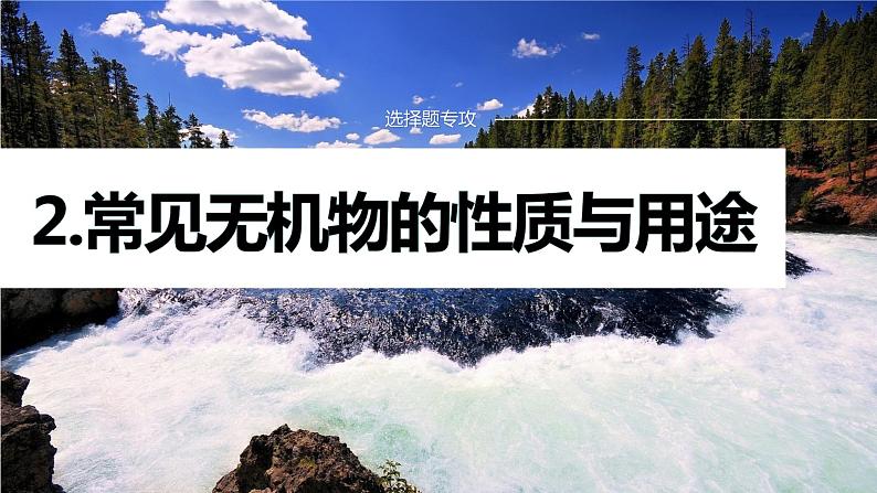 专题三 元素及其化合物 选择题专攻 2.常见无机物的性质与用途课件-2024年高考化学二轮复习第1页