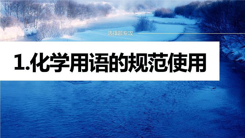 专题一化学用语与基本概念 选择题专攻1.化学用语的规范使用课件-2024年高考化学二轮复习第1页