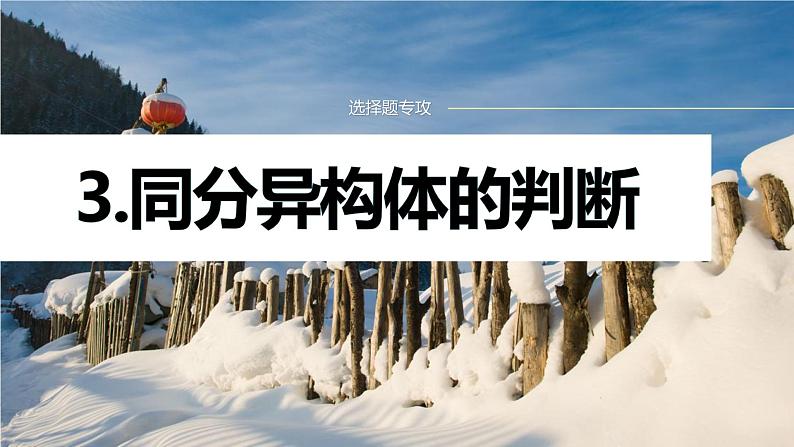 专题八 有机化学 选择题专攻 3.同分异构体的判断课件-2024年高考化学二轮复习第1页
