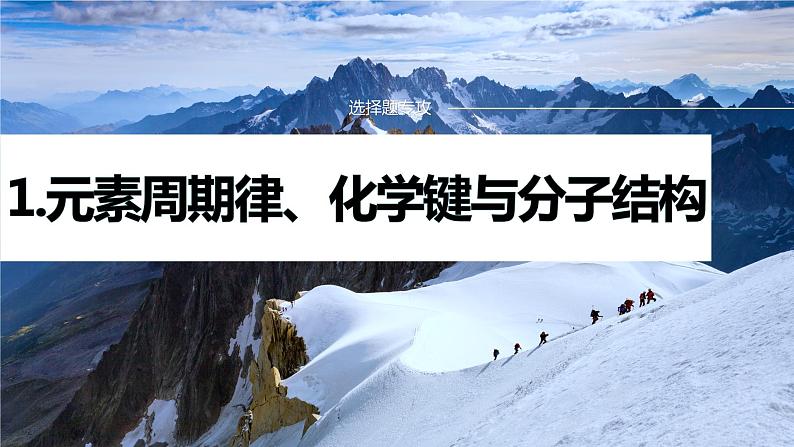 专题二 物质结构与性质 选择题专攻 1.元素周期律、化学键与分子结构课件-2024年高考化学二轮复习第1页