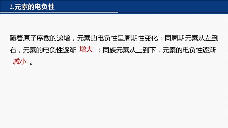 专题二 物质结构与性质 选择题专攻 1.元素周期律、化学键与分子结构课件-2024年高考化学二轮复习第4页