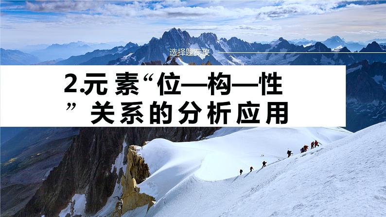 专题二 物质结构与性质 选择题专攻 2.元素“位—构—性”关系的分析应用课件-2024年高考化学二轮复习第1页