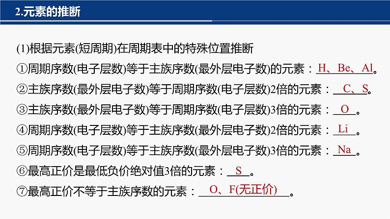 专题二 物质结构与性质 选择题专攻 2.元素“位—构—性”关系的分析应用课件-2024年高考化学二轮复习第6页