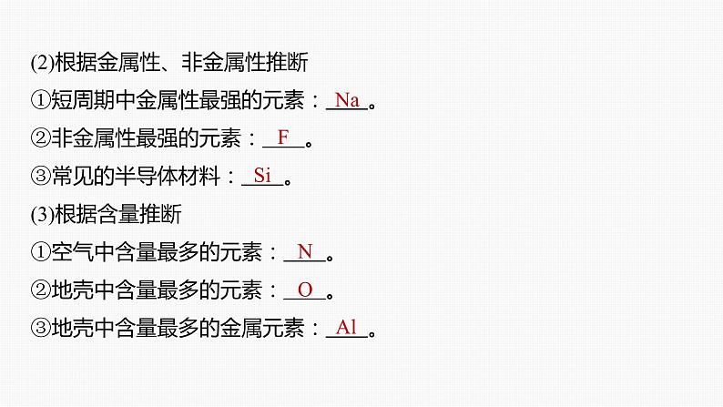 专题二 物质结构与性质 选择题专攻 2.元素“位—构—性”关系的分析应用课件-2024年高考化学二轮复习第8页