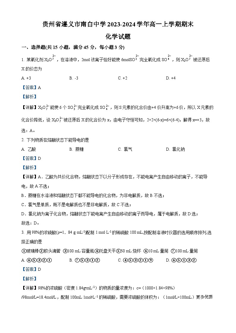 贵州省遵义市南白中学2023-2024学年高一上学期期末化学模拟试卷第1页