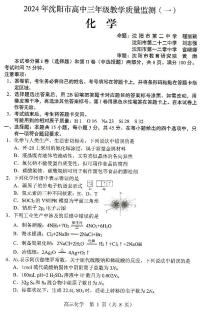 辽宁省沈阳市部分高中2023-2024学年高三上学期教学质量监测（一）化学试题
