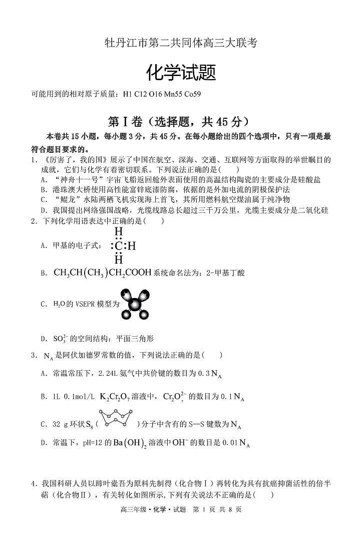 2024省牡丹江普通高中第二共同体高三上学期1月期末联考试题化学PDF版含解析01