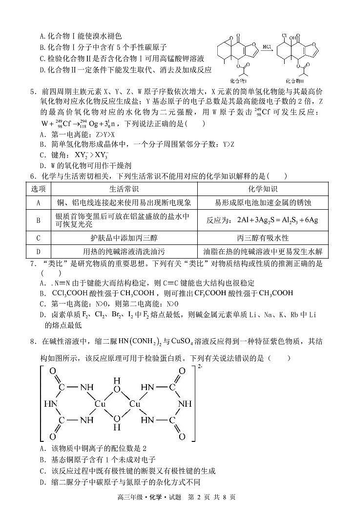 2024省牡丹江普通高中第二共同体高三上学期1月期末联考试题化学PDF版含解析02