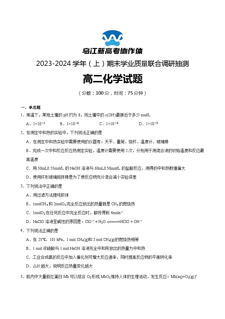 重庆市乌江新高考协作体2023-2024学年高二上学期1月期末化学试题第1页