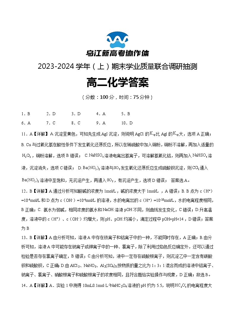 重庆市乌江新高考协作体2023-2024学年高二上学期1月期末化学答案第1页