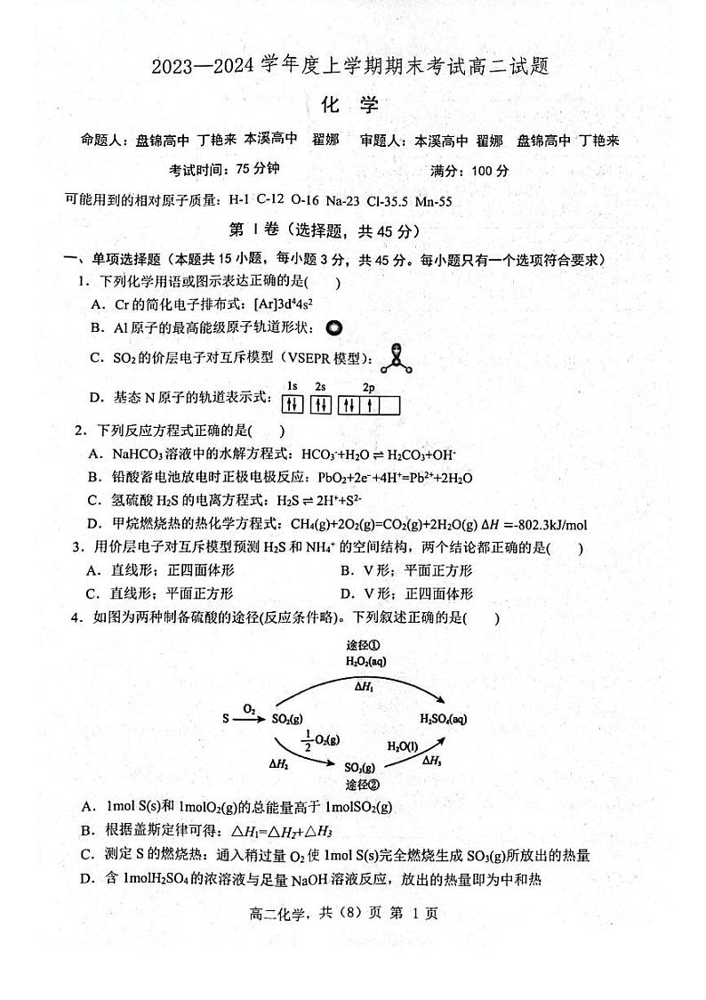 辽宁省部分学校2023-2024学年高二上学期1月期末化学试题第1页