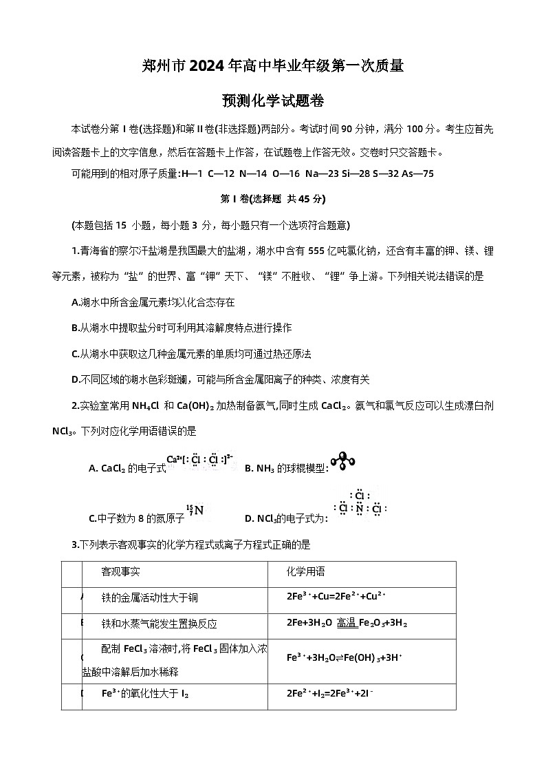 2024郑州高三上学期第一次质量预测试题(一模)化学含答案第1页