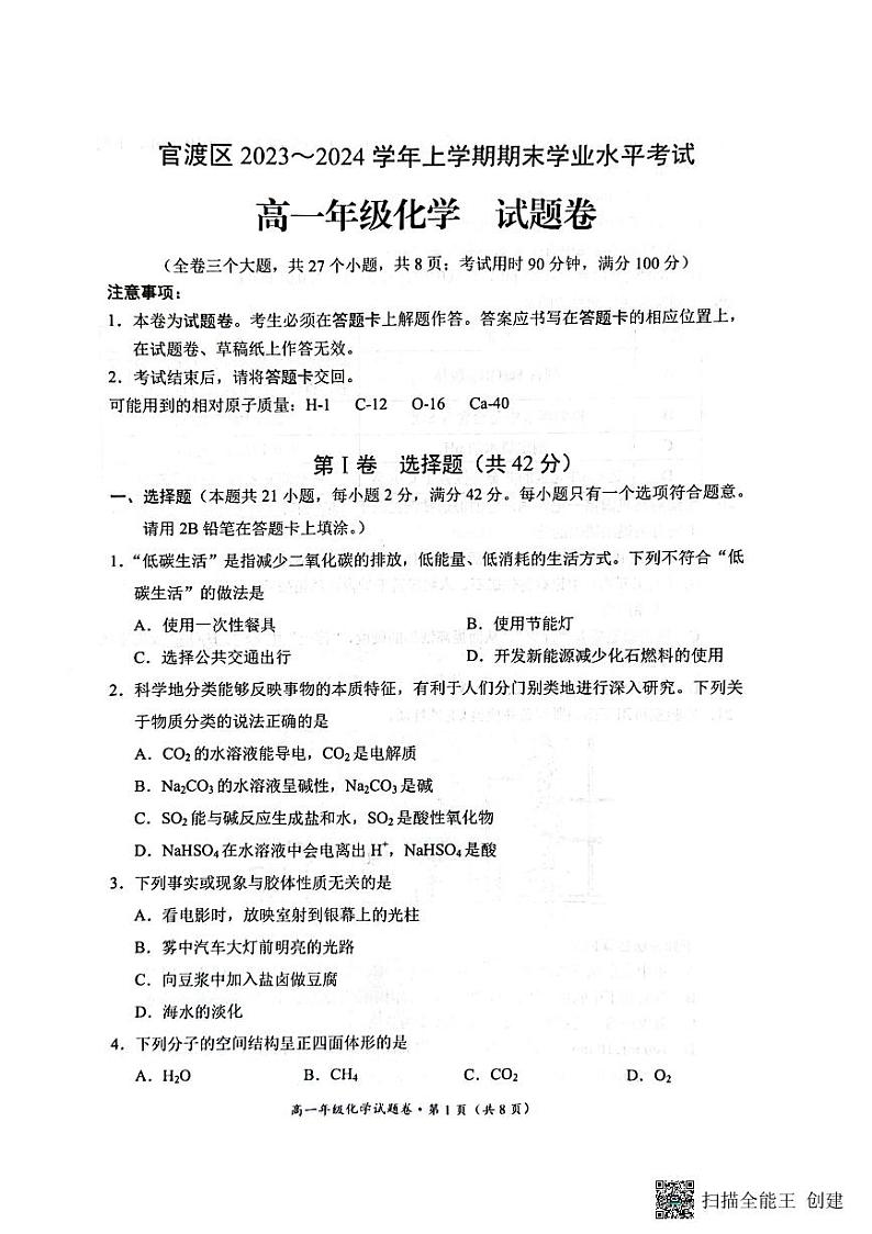 云南省昆明市官渡区2023-2024学年高一上学期1月期末化学试题第1页