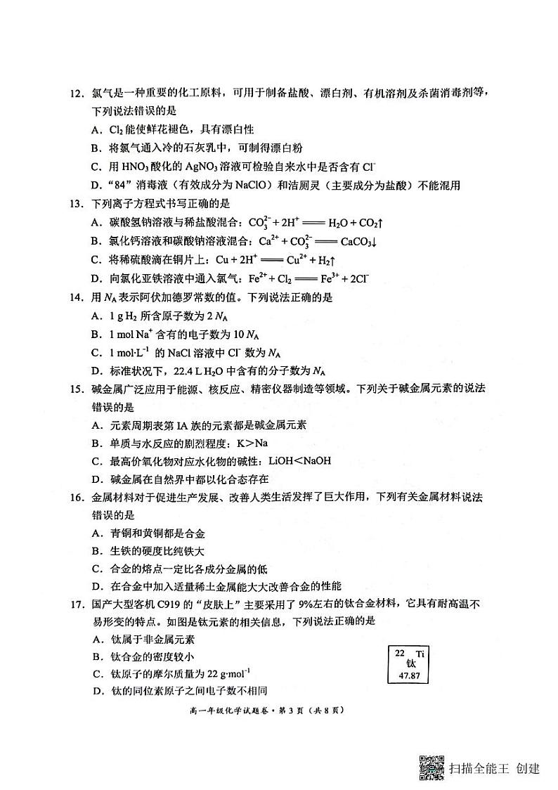 云南省昆明市官渡区2023-2024学年高一上学期1月期末化学试题第3页