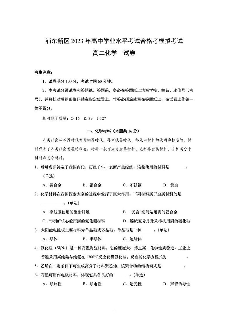 上海市浦东新区2022-2023学年高二下学期合格考调研卷化学试题第1页