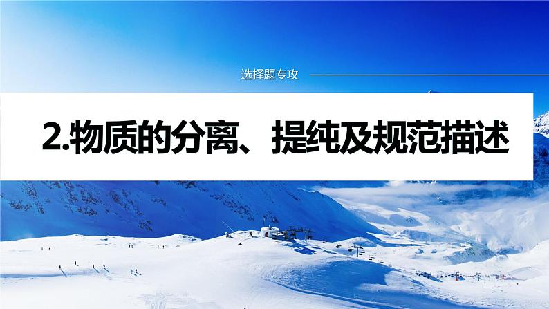 专题七 选择题专攻 2.物质的分离、提纯及规范描述 课件-2024年高考化学二轮复习第1页