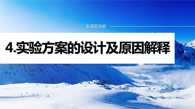 专题七 主观题突破 4.实验方案的设计及原因解释 课件-2024年高考化学二轮复习第1页