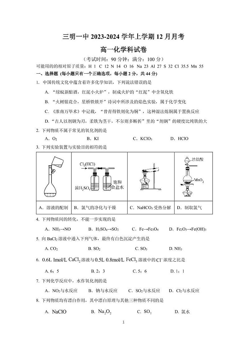 2024三明一中高一上学期12月月考试题化学PDF版含答案01