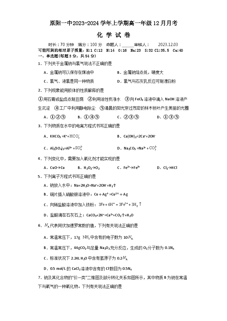 2024新乡原阳县一中高一上学期12月月考试题化学含解析01