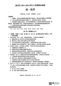 云南省昆明市盘龙区2023-2024学年高一上学期期末化学试题