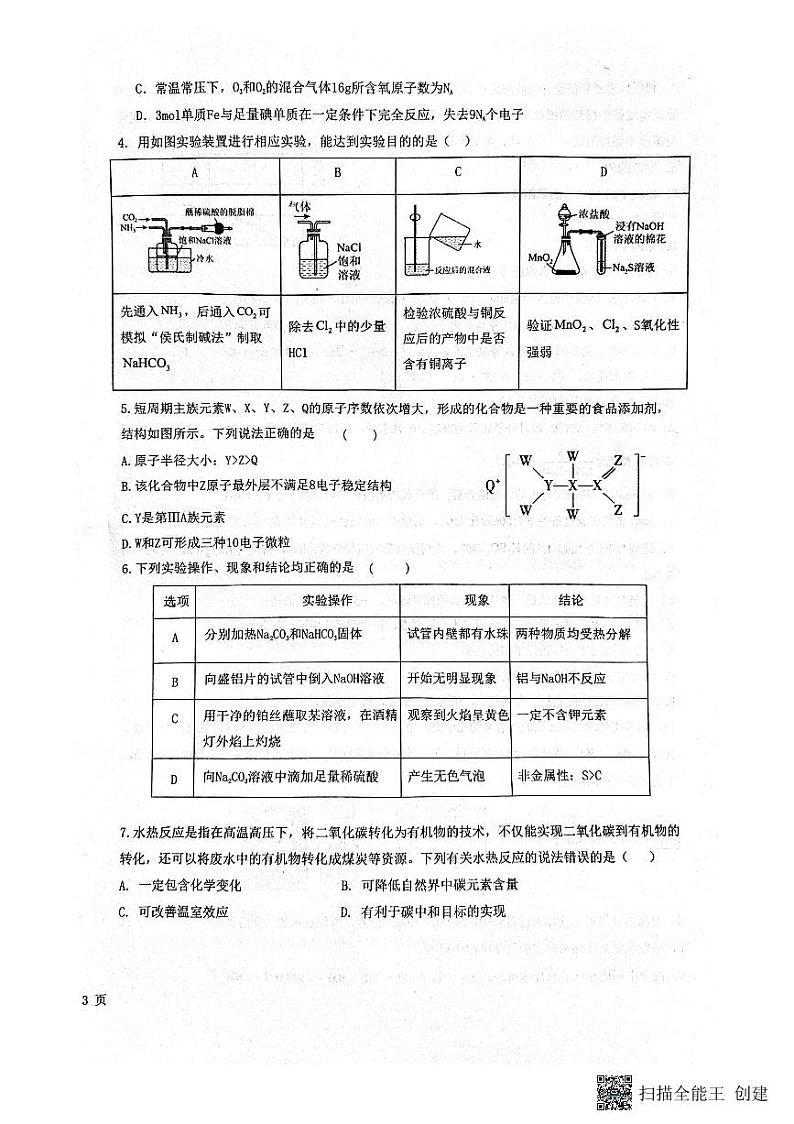 河北省保定市部分学校2023-2024学年高一上学期1月联考化学试题(PDF版附解析)第2页