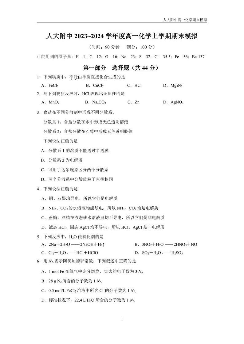 2024.1人大附中高一化学期末模拟试题及答案第1页